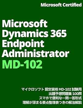 MD-102: Endpoint Administrator 出題予想問題集 100問